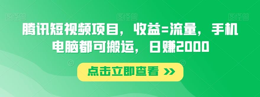 腾讯短视频项目，收益=流量，手机电脑都可搬运，日赚2000-泱泱学习社