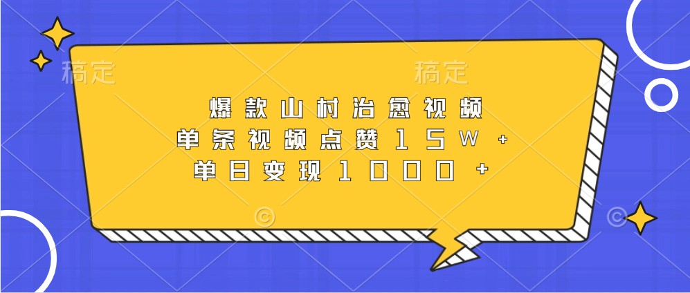 爆款山村治愈视频，单条视频点赞15W+，单日变现1000+-泱泱学习社
