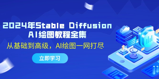 2024年Stable Diffusion AI绘图教程全集：从基础到高级，AI绘图一网打尽-泱泱学习社