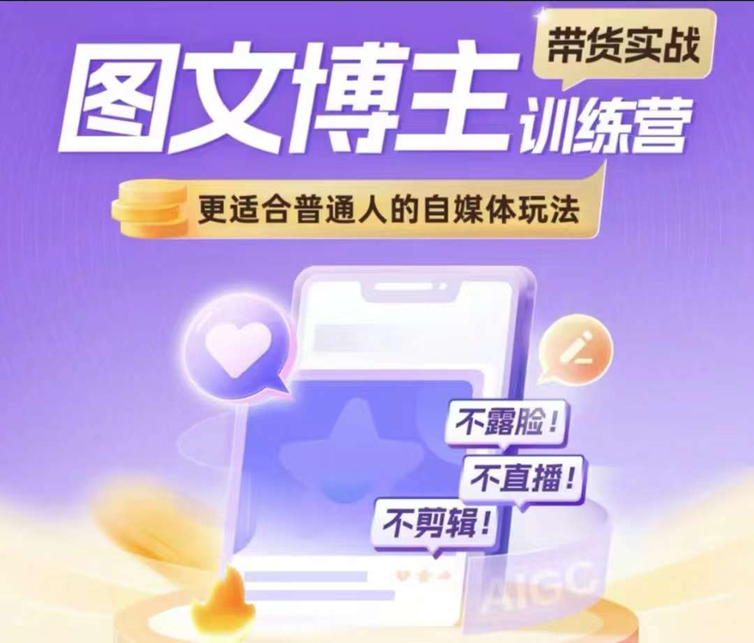 图文博主带货实战训练营，更适合普通人的自媒体玩法，不露脸不直播不剪辑-泱泱学习社