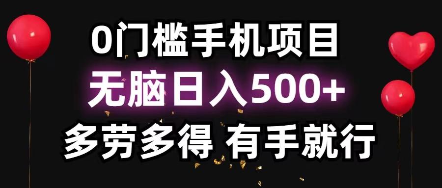 0门槛手机项目，无脑日入500+，多劳多得，有手就行-泱泱学习社