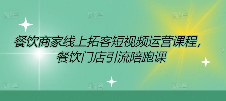 餐饮商家线上拓客短视频运营课程，餐饮门店引流陪跑课-泱泱学习社