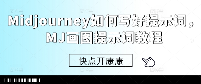Midjourney如何写好提示词，MJ画图提示词教程-泱泱学习社