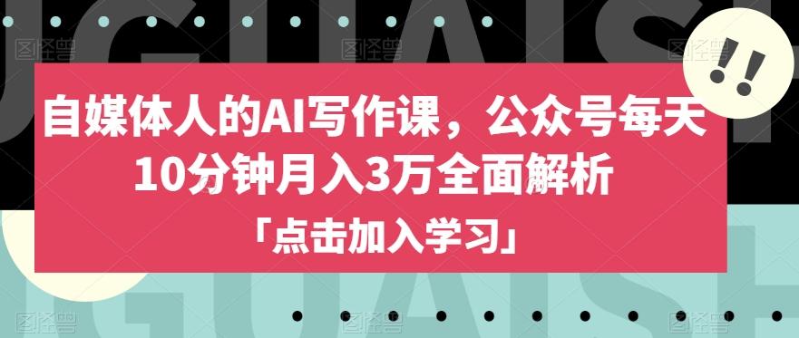 自媒体人的AI写作课，公众号每天10分钟月入3万全面解析-泱泱学习社