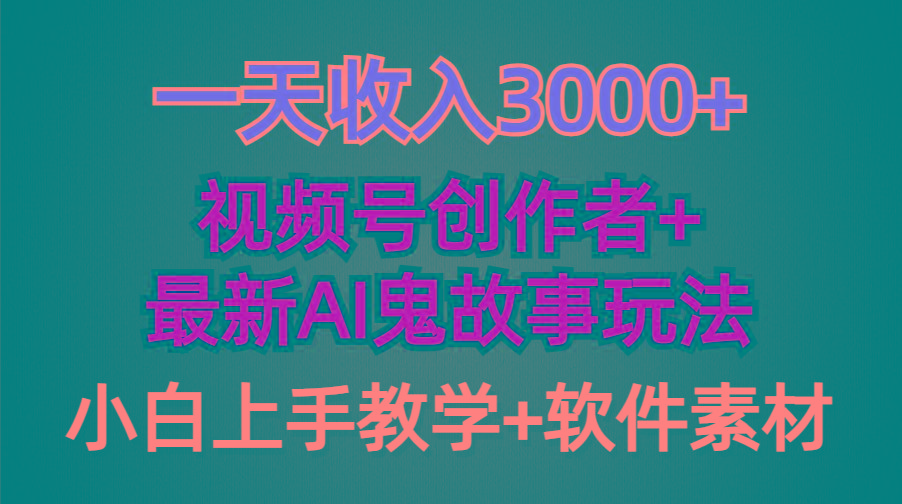 (9445期)一天收入3000+，视频号创作者AI创作鬼故事玩法，条条爆流量，小白也能轻…-泱泱学习社