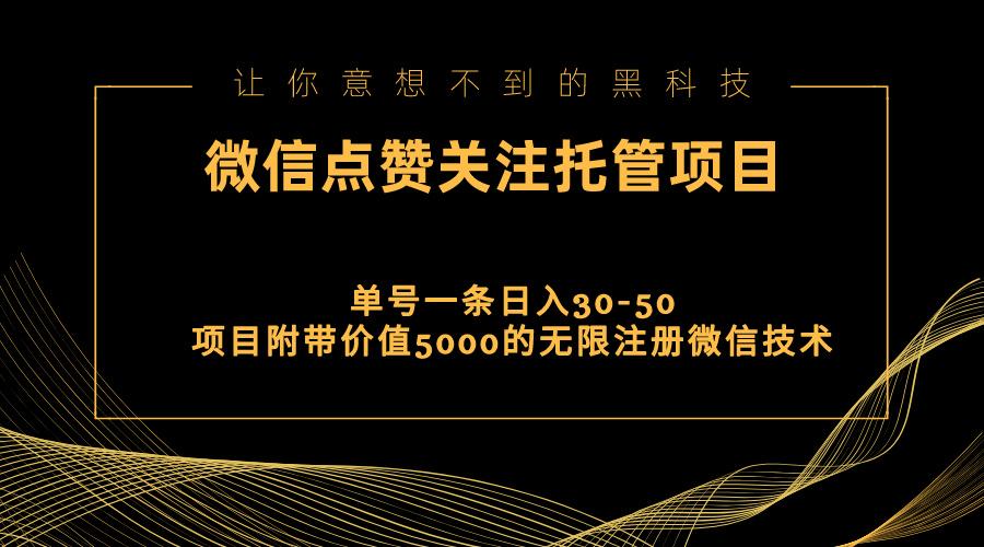 视频号托管点赞关注，单微信30-50元，附带价值5000无限注册微信技术-泱泱学习社