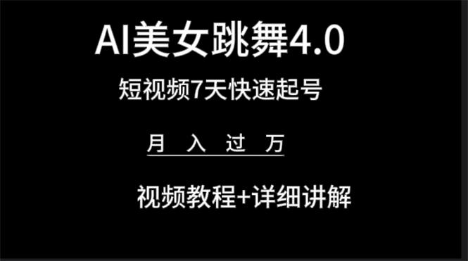 (9697期)AI美女视频跳舞4.0版本，七天短视频快速起号变现，月入过万(教程+软件)-泱泱学习社