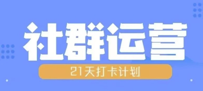 比高21天社群运营培训，带你探讨社群运营的全流程规划-泱泱学习社