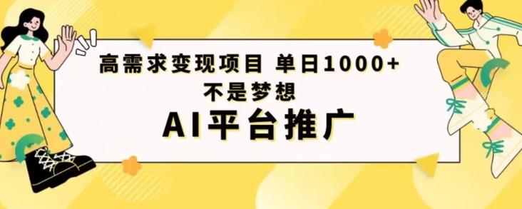 高需求变现项目日进1000不是梦想AI平台推广-泱泱学习社