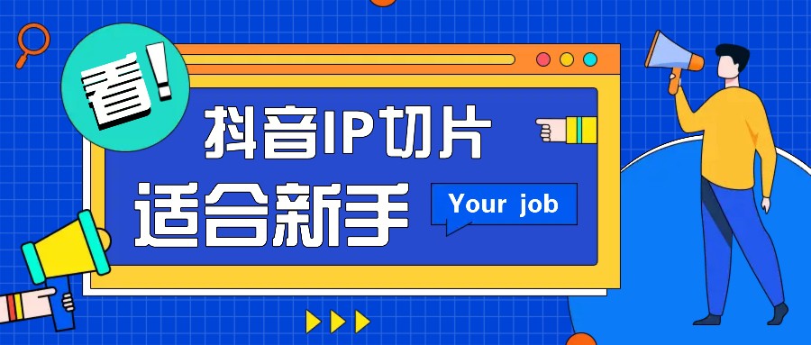 抖音IP切片最新玩法，简单操作适合新手小白！零粉丝也可以带货赚钱月赚千元-泱泱学习社