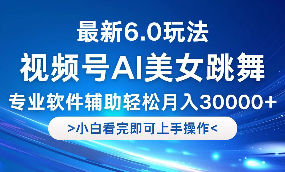 视频号最新6.0玩法，当天起号小白也能轻松月入30000+-泱泱学习社