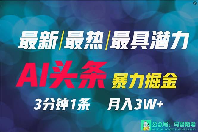 (9348期)2024年最强副业？AI撸头条3天必起号，一键分发，简单无脑，但基本没人知道-泱泱学习社