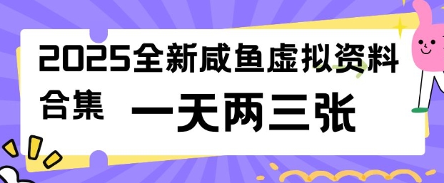 2025全新闲鱼虚拟资料项目合集，成本低，操作简单，一天两三张-泱泱学习社