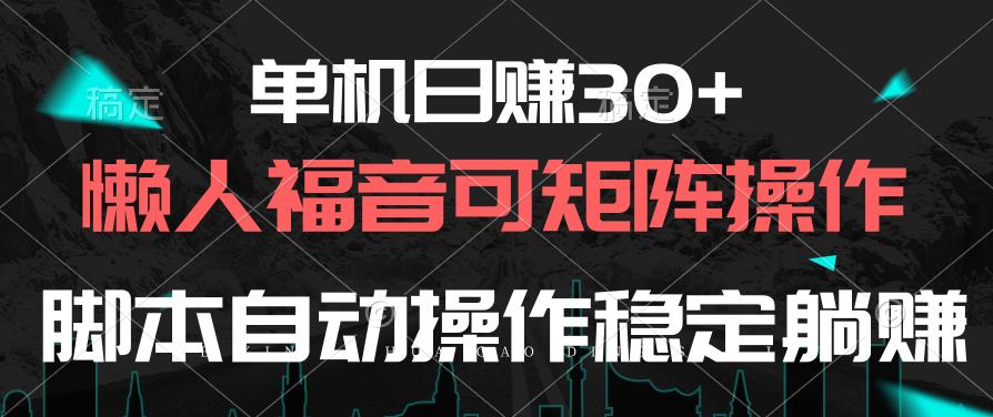 单机日赚30+，懒人福音可矩阵，脚本自动操作稳定躺赚-泱泱学习社