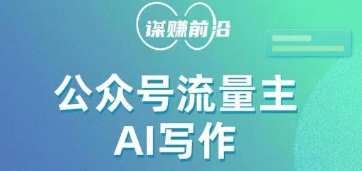 公众号流量主AI写作玩法，利用AI无脑式产出，适合新手小白-泱泱学习社