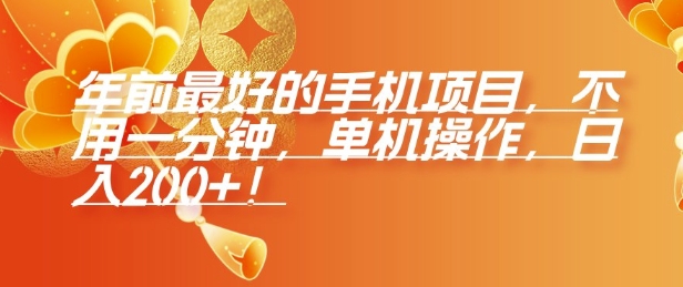 年前最好的手机项目，不用一分钟，单机操作，日入2张【揭秘】-泱泱学习社