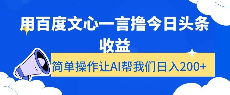 用百度文心一言撸今日头条收益，简单操作让AI帮我们日入200+【揭秘】-泱泱学习社