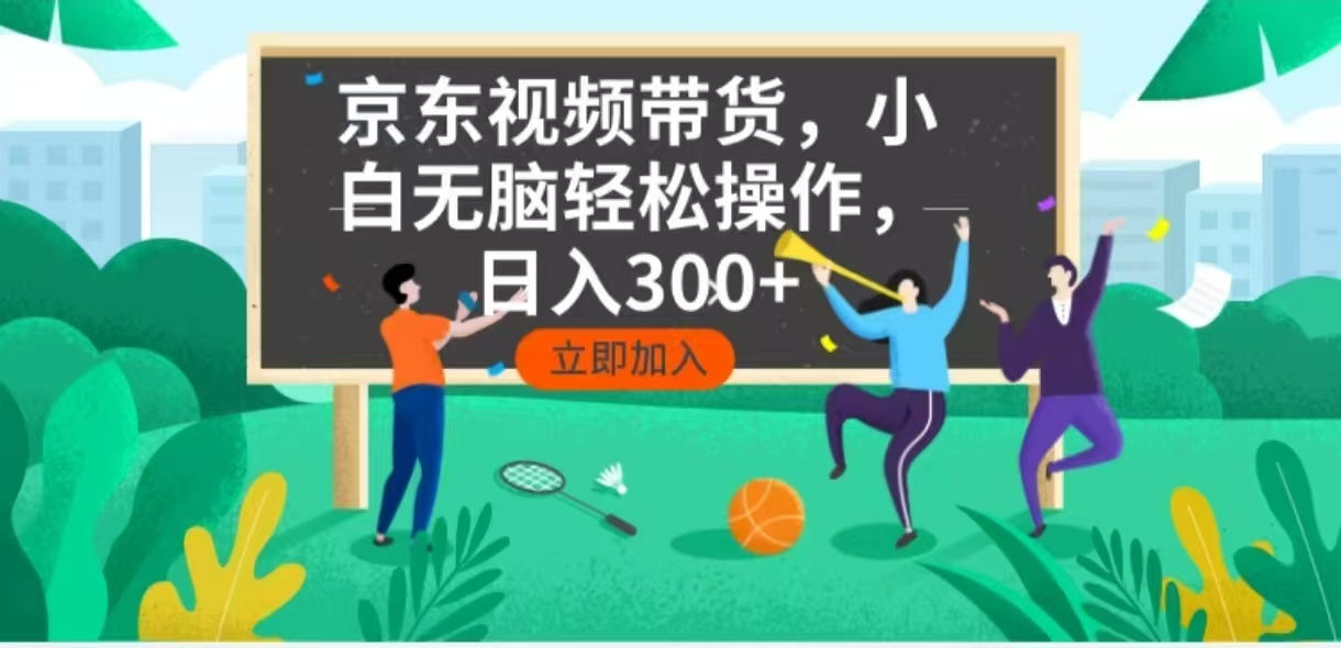 京东短视频带货，小白无脑操作，每天五分钟，轻松日入300+-泱泱学习社