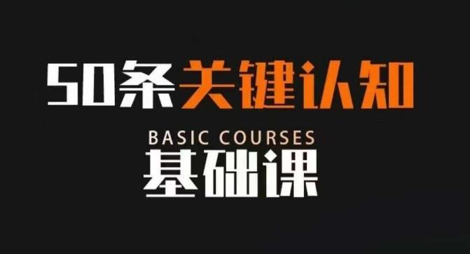 50条关键认知基础课，改变人生不是靠懂很多道理，而是关键认知-泱泱学习社