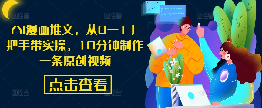 AI漫画推文，从0—1手把手带实操，10分钟制作一条原创视频-泱泱学习社