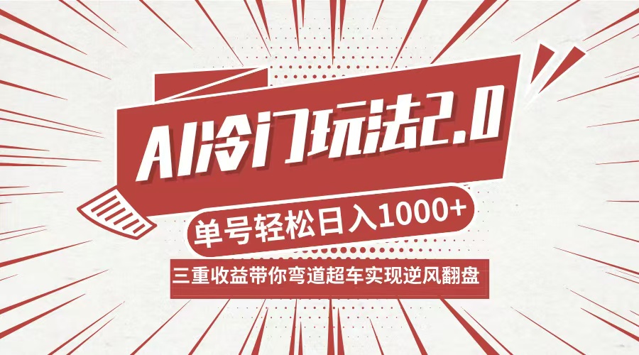 AI冷门玩法2.0升级版，分成收益+带货+收徒弟，多种变相方式，日入1000+…-泱泱学习社