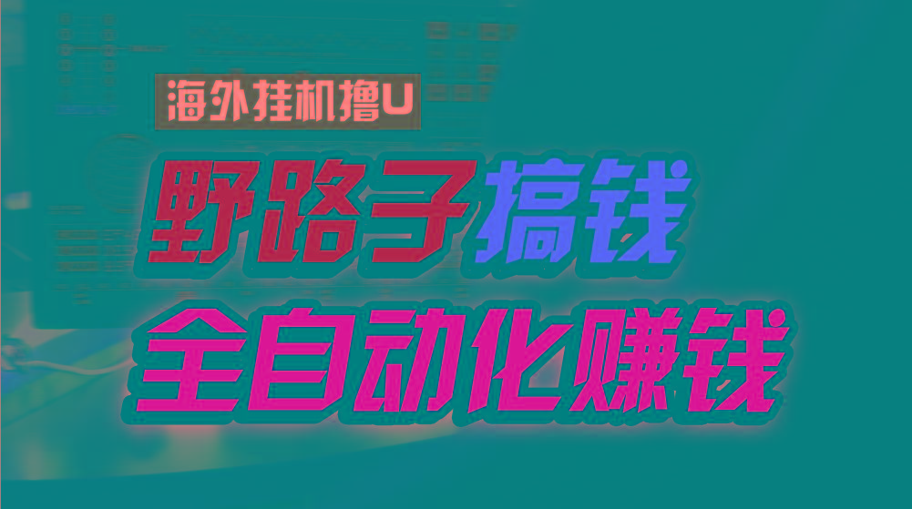 海外挂机撸U新平台，日赚15美元，全程无人值守，可批量放大，工作室内部项目！-泱泱学习社