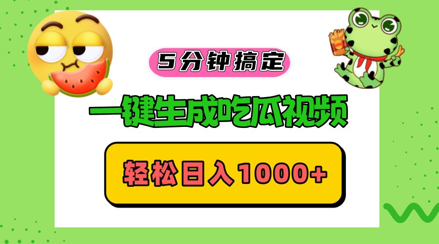 五分钟搞定，一键生成吃瓜视频，轻松日入1000+-泱泱学习社