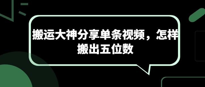 搬运大神分享单条视频，怎样搬出五位数-泱泱学习社