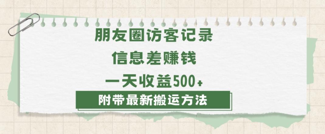 日赚1000的信息差项目之朋友圈访客记录，0-1搭建流程，小白可做【揭秘】-泱泱学习社
