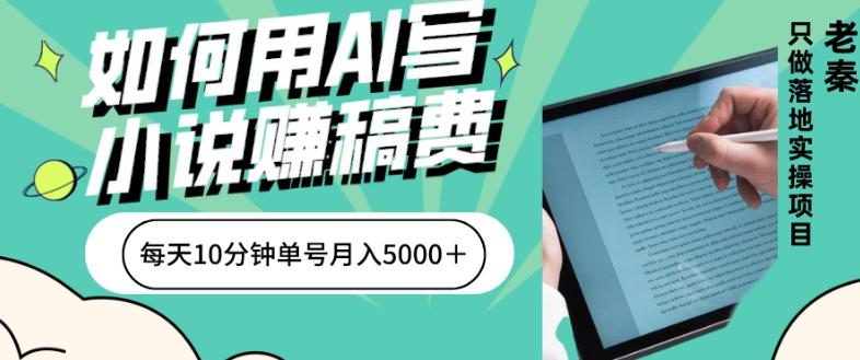 如何用AI写小说赚稿费、每天10分钟、单账号月入5000＋-泱泱学习社