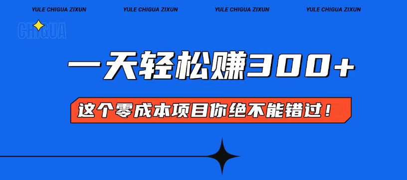 零成本入门！简单几步开启一天300+的赚钱之路！-泱泱学习社