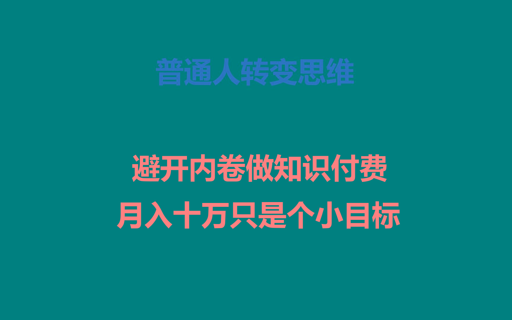 普通人转变思维，避开内卷做知识付费，月入十万只是个小目标-泱泱学习社