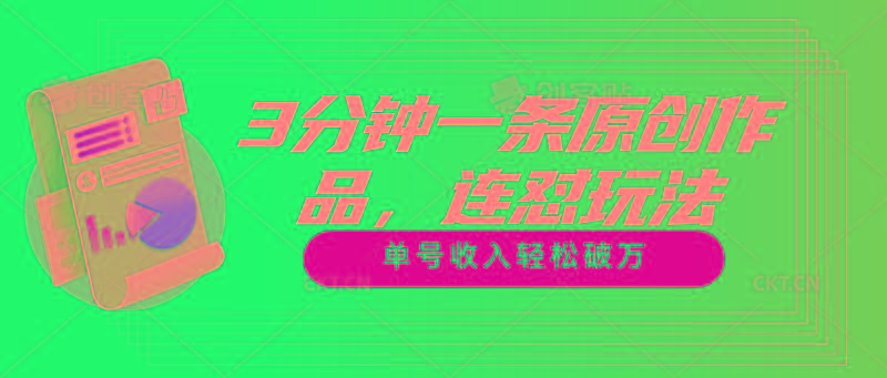 3分钟一条原创作品，连怼玩法，单号收入轻松破万-泱泱学习社