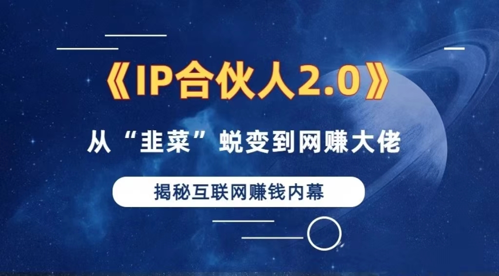 2024如何通过”知识付费“卖项目年入”百万“卖项目合伙人IP孵化训练营-泱泱学习社