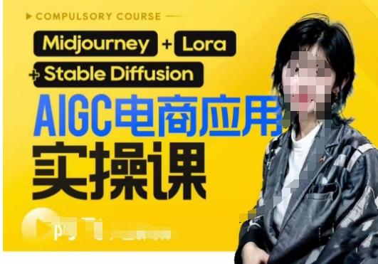AIGC电商应用实操线上课，手把手带你从0-1，用AI做电商-泱泱学习社