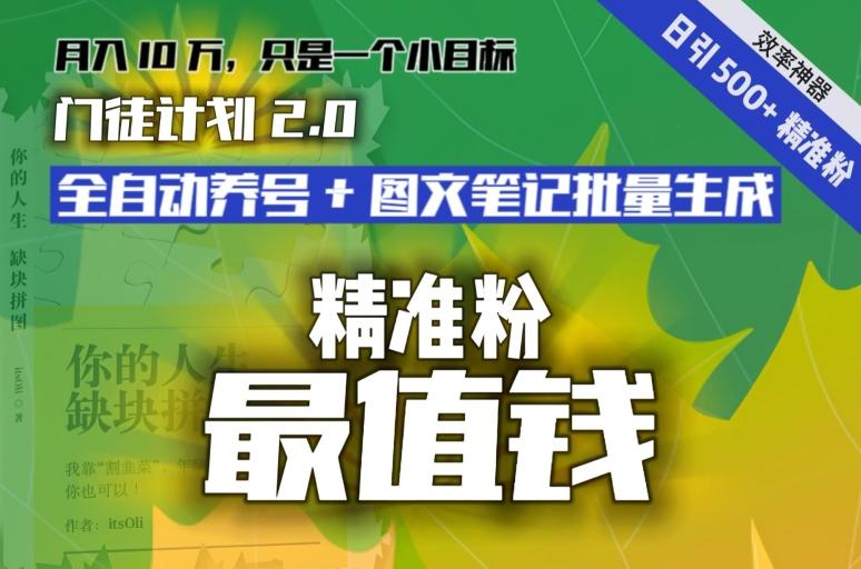 【流量就是钱】日引流500+各类目精准粉神器：全自动养号+图文批量生成。从此流量不愁，变现无忧！-泱泱学习社